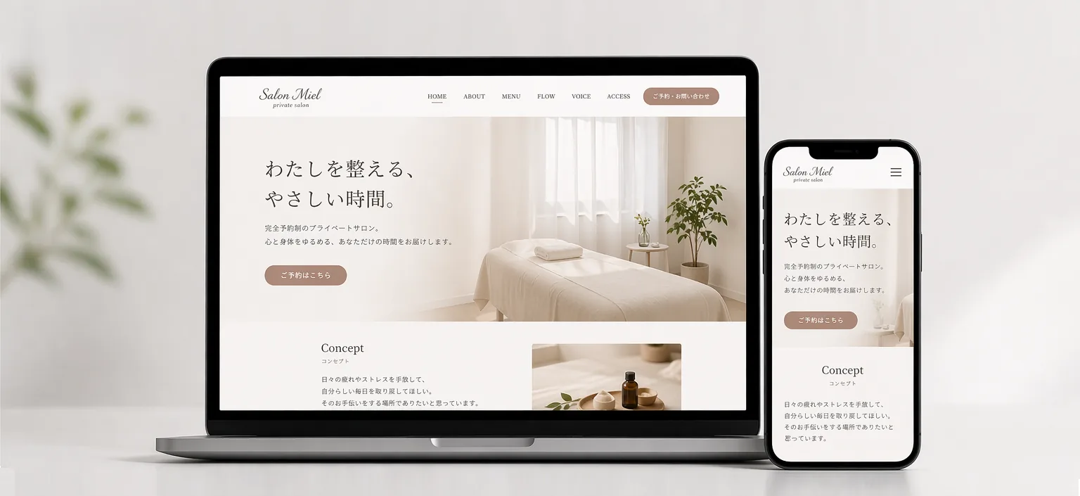 個人サロン向けサービスサイトのPC・スマートフォン表示イメージ
