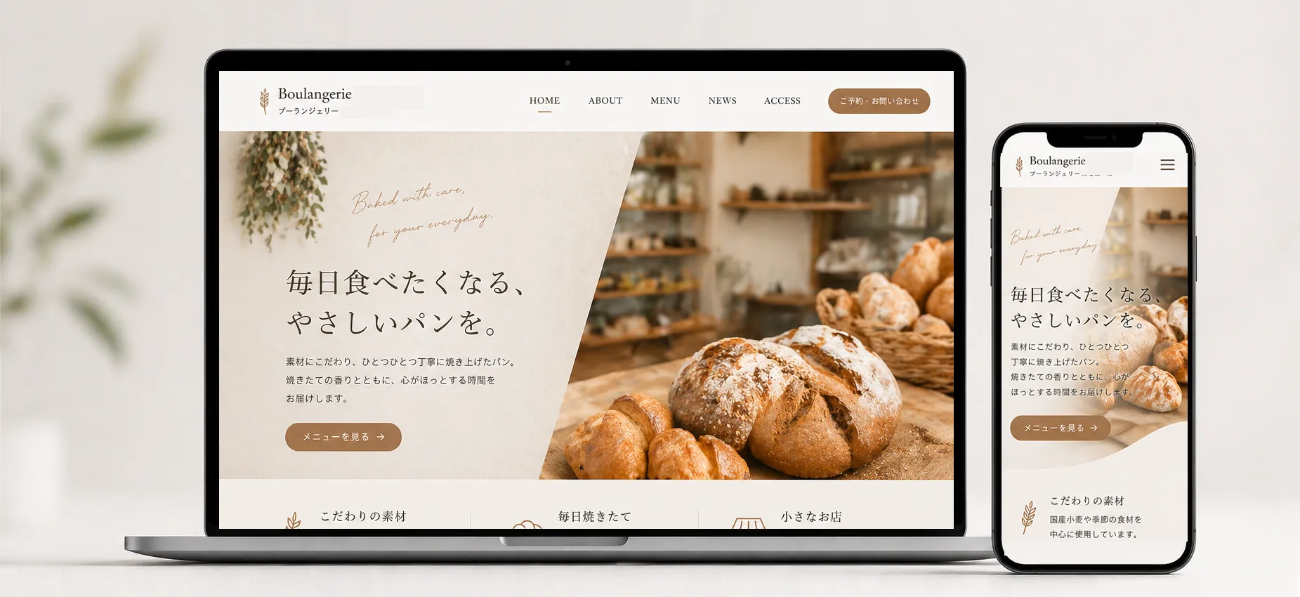 地域の個人店向け店舗サイトのPC・スマートフォン表示イメージ
